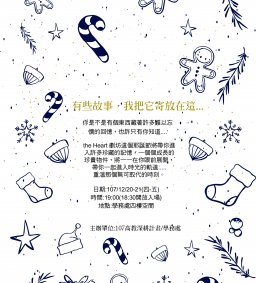the Heart 劇坊 耶誕小呈現 ｢有些故事，我把它寄放在這...｣