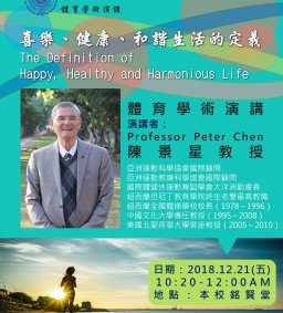 【體育學術演講】喜樂、健康、和諧生活的定義