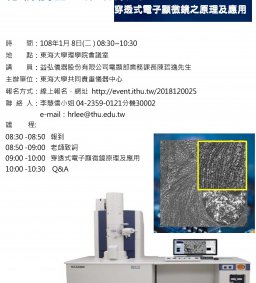 分析儀器工作坊系列--穿透式電子顯微鏡之原理及應用