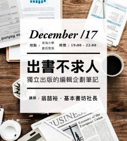 出書不求人-獨立出版的編輯企劃筆記