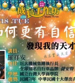 成長工作坊  12/18 壓軸主題：「如何更有自信：發現我的天才」 	
