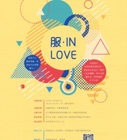 【服 ● In Love】志願服務歡慶發表會