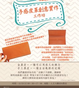2018「手感皮革創意實作工作坊」