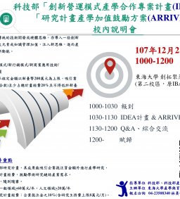 科技部108年「創新營運模式產學合作專案計畫(IDEA)」& 「研究計畫產學加值鼓勵方案(ARRIVE)」申請說明會 (校內僅此1場!)