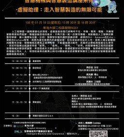 智慧機械與智慧製造講座系列 -虛擬助理：AI走入智慧製造的無限可能