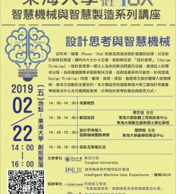 智慧機械與智慧製造講座系列-設計思考與智慧機械 