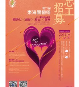 第六屆東海關懷營暑期志工招募