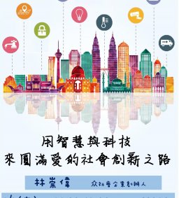 【行政講堂】01/05，用智慧與科技來圓滿愛的社會創新之路，林崇偉(众社會企業創辦人)-微學分