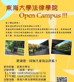 2019東海大學法律學院Open Campus