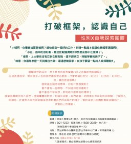 打破框架，認識自己 -性別X自我探索團體
