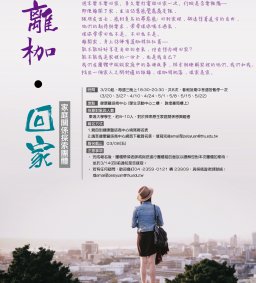 離枷‧回家 家庭關係探索團體 