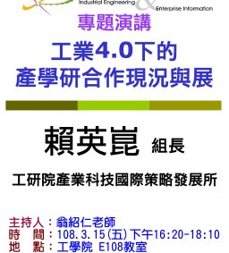 【工工系專題演講】3/15 工業4.0下的產學研合作現況與展望