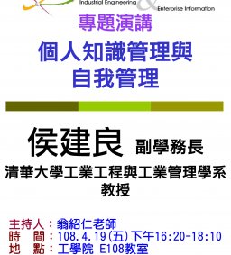 【工工系專題演講】4/19 個人知識管理與自我管理