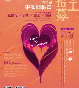 2019 東海關懷營  志工招生說明會