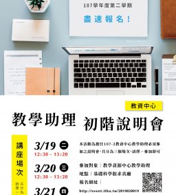 107-2【教資中心】教學助理初階說明會