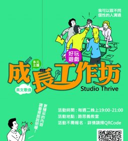 成長工作坊 這學期2/26(二)盛大開始!  主題: “爸媽，我長大了!” 