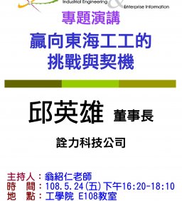 【工工系專題演講】5/24 贏向東海工工的挑戰與契機