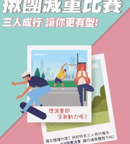 『揪團減重比賽』--三人成行 讓你更有型
