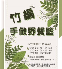 【創新創業中心】竹編手做野餐籃