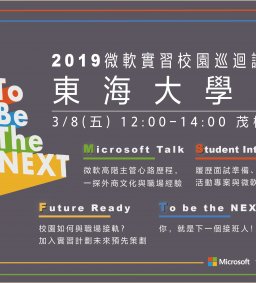 2019微軟實習校園巡迴講座開放報名