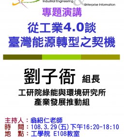 【工工系專題演講】3/29 從工業4.0談臺灣能源轉型之契機