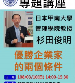 108/03/10日EMBA專題演講-杉田俊明教授【優勝企業家的兩個條件】