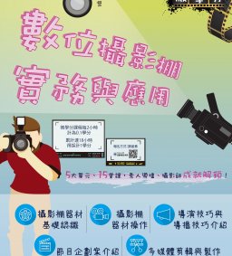 107-2微學分［數位攝影棚實務及應用］