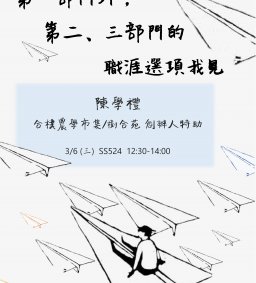 【行政講堂-職涯暨系友講座】3/6第一部門外，第二、三部門的職涯選項之我見，陳學禮(本系系友，合樸農學市集/樹合苑 創辦人特助)