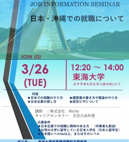 日本就職說明會與諮詢-沖繩Niche公司(歡迎想到日本工作的同學踴躍報名參加!)