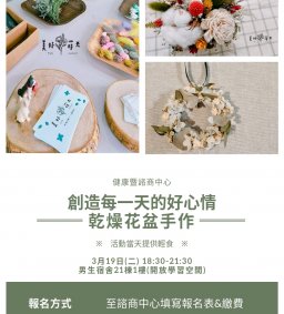 創造每一天的好心情－－乾燥花盆手作