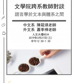 文學院跨系教師對談系列--語言學於文本與體系之間