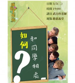 成長工作坊 3/5 “如何和同學相處”