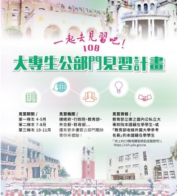 108年大專生公部門見習計畫校園說明會 (就友室、行政系共同辦理)