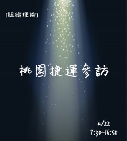 【參訪保險】組織理論(限修課同學)