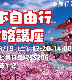【系學會】3/19日本自由行攻略講座 (歡迎報名)