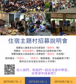 住宿主題村招募說明會