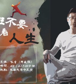 【Youtuber講座】4/2，呱吉，上班不要看人生--行政系學會/社會系學會/政治系學會 (現場購票入場)