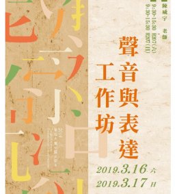 【高教深耕】聲音與表達工作坊