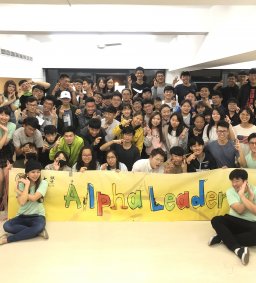 第九屆Alpha Leader終極招募說明會