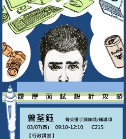【行政講堂--職涯講座】3/7，履歷面試設計攻略，曾荃鈺(菁英選手訓練師/輔導師)