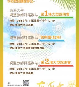 東海大學調整教師評鑑辦法說明會