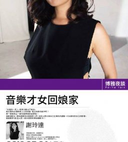【博雅夜談】音樂才女回娘家