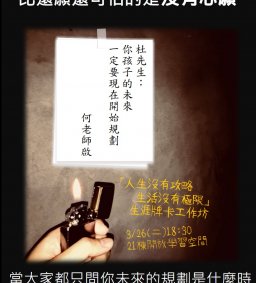 3/26人生沒有攻略 生活沒有極限-生涯牌卡工作坊