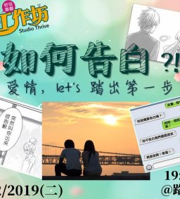 3/12(二) 成長工作坊 “如何告白”!?
