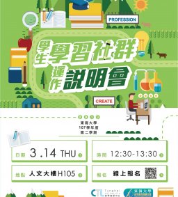 107-2學生學習社群運作說明會