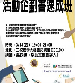 活動企劃書速成班