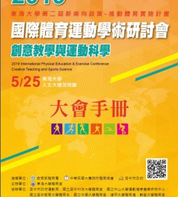 2019國際體育運動學術研討會-創意教學與運動科學