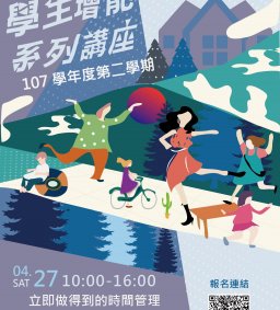 東海大學107-2學生增能講座-立即做得到的時間管理