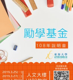 勵學基金助學輔導說明會
