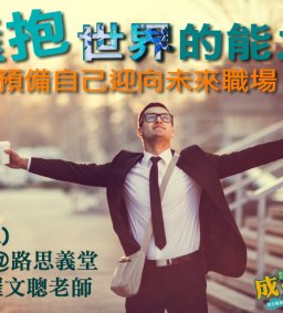 3/19(二) 成長工作坊 “擁抱世界的能力”預備自己迎向未來職場
